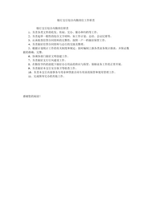 银行支行综合内勤岗位工作职责
