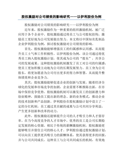 股权激励对公司绩效的影响研究——以伊利股份为例