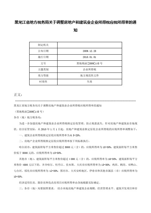 黑龙江省地方税务局关于调整房地产和建筑业企业所得税应税所得率的通知-黑地税函[2009]145号