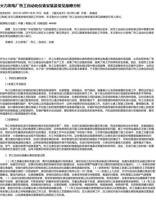 火力发电厂热工自动化仪表安装及常见故障分析