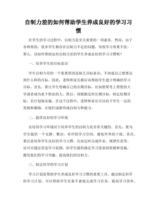 自制力差的如何帮助学生养成良好的学习习惯