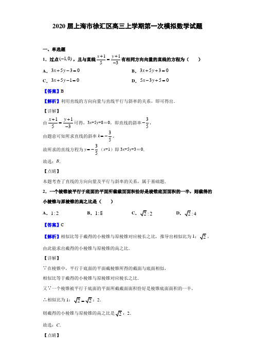 2020届上海市徐汇区高三上学期第一次模拟数学试题（解析版）