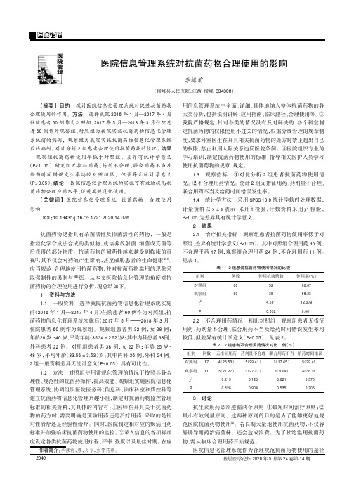 医院信息管理系统对抗菌药物合理使用的影响