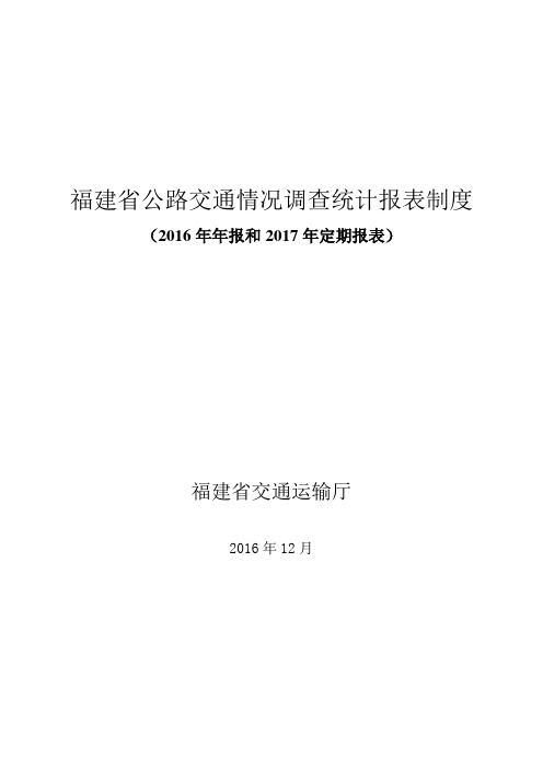 福建公路交通情况调查统计报表制度