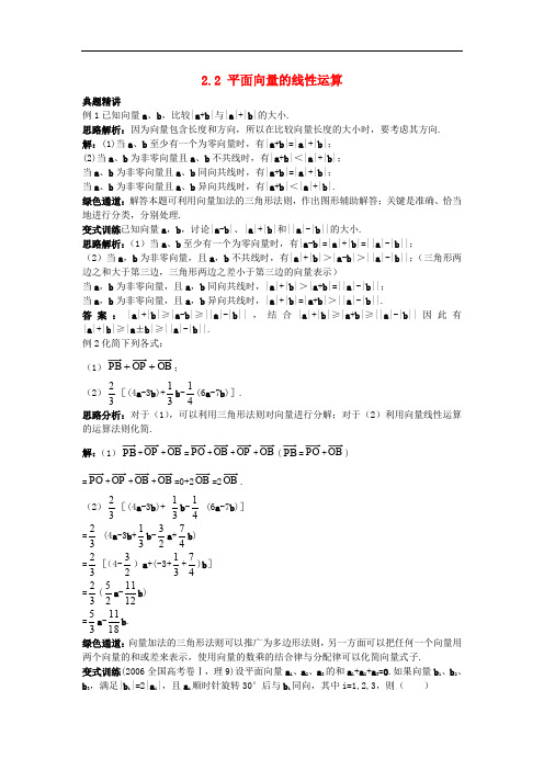 高中数学 第二章 平面向量 2.2 平面向量的线性运算例题与探究 新人教A版必修4