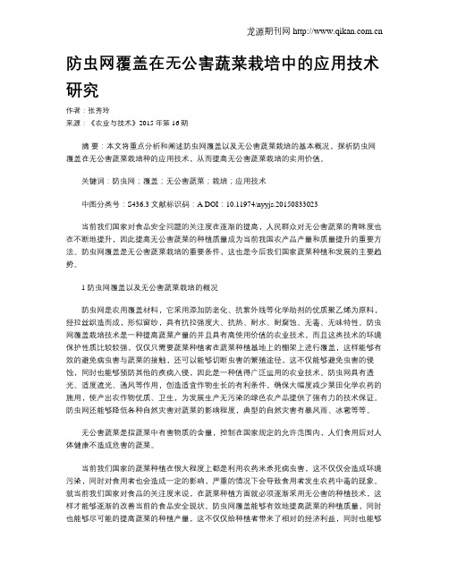 防虫网覆盖在无公害蔬菜栽培中的应用技术研究