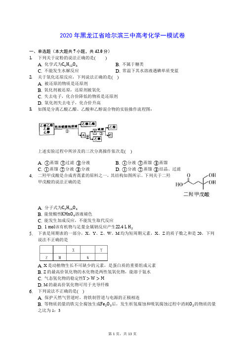 2020年黑龙江省哈尔滨三中高考化学一模试卷 (解析版)