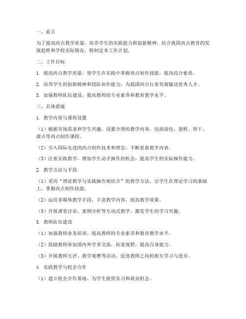 西点教师工作计划