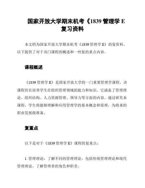 国家开放大学期末机考《1839管理学E复习资料