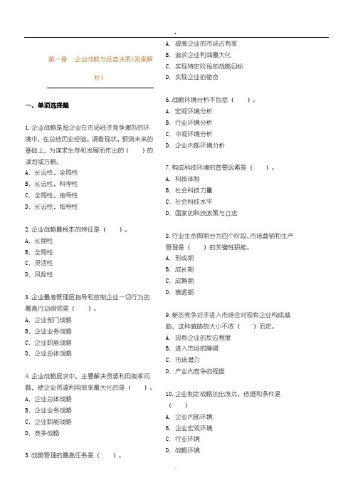 企业战略方案与经营决策(答案解析)