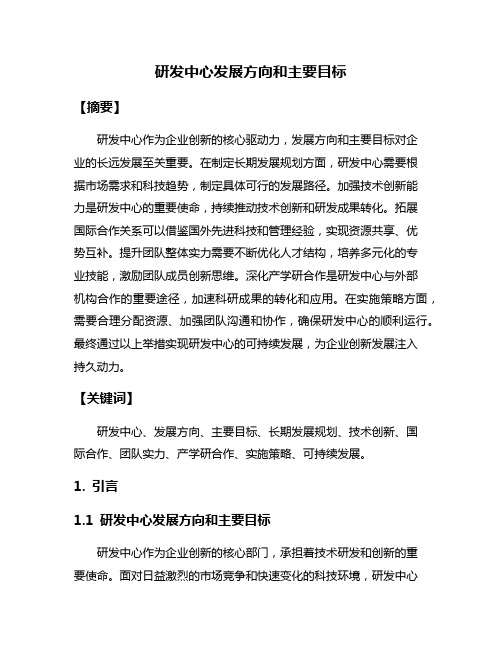 研发中心发展方向和主要目标