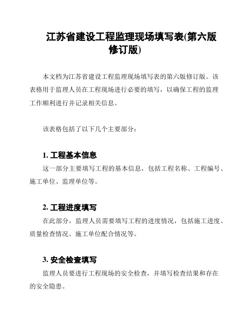 江苏省建设工程监理现场填写表(第六版修订版)