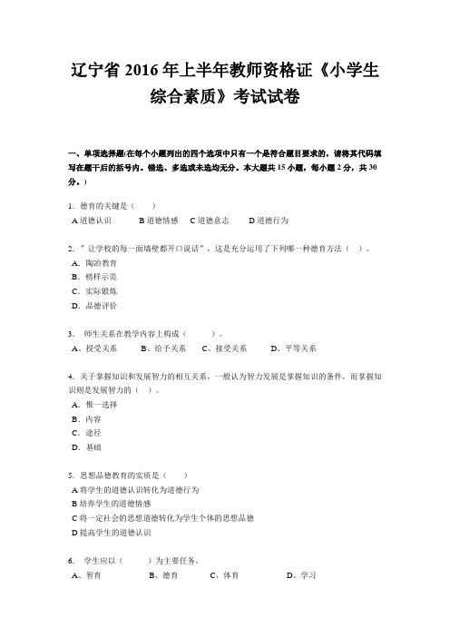 辽宁省2016年上半年教师资格证《小学生综合素质》考试试卷