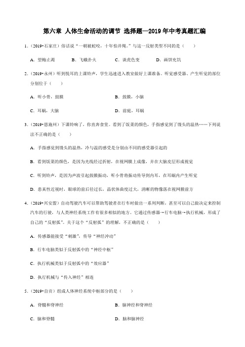 人教版生物七年级下册第六章 人体生命活动的调节 选择题—2019年中考真题汇编(解析版)