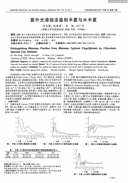 紫外光谱组法鉴别半夏与水半夏