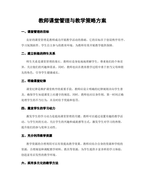 教师课堂管理与教学策略方案