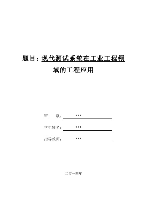 现代测试技术在工业工程中的应用综述