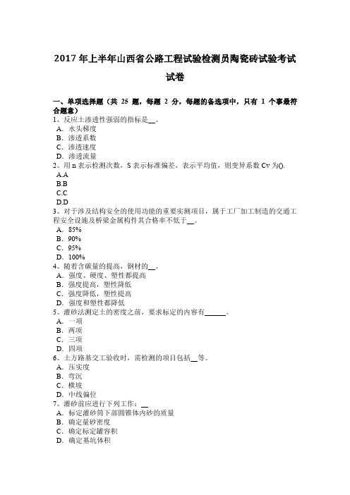 2017年上半年山西省公路工程试验检测员陶瓷砖试验考试试卷