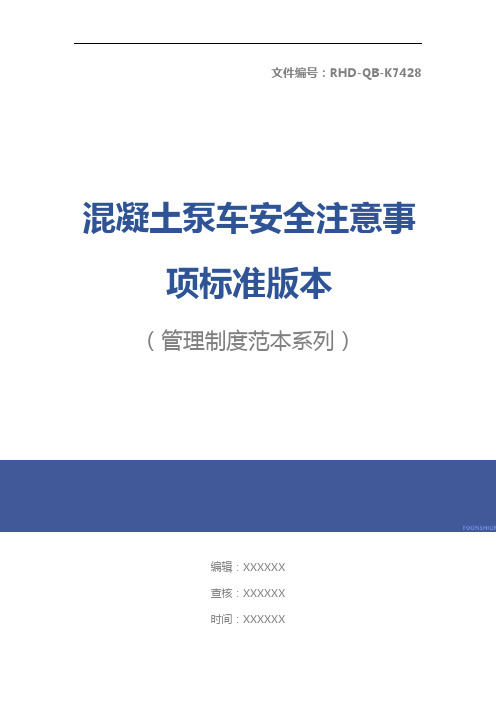 混凝土泵车安全注意事项标准版本