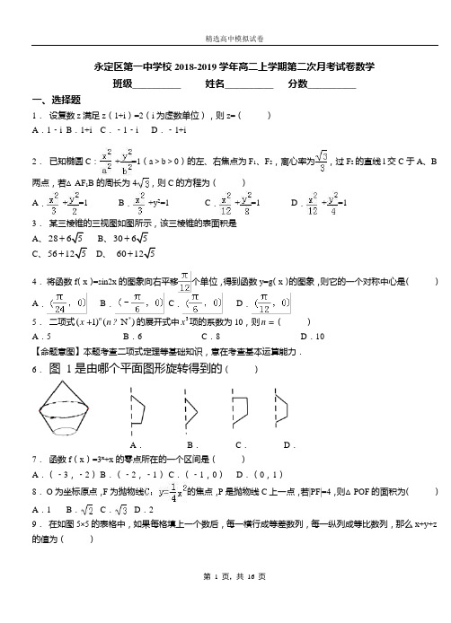 永定区第一中学校2018-2019学年高二上学期第二次月考试卷数学(1)