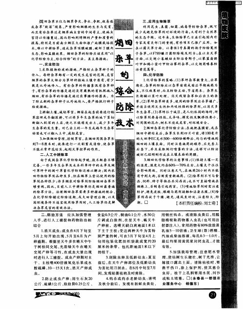 烟田杂草的综合防除技术