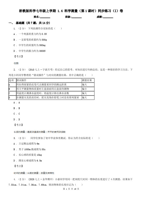 浙教版科学七年级上学期 1.4 科学测量(第1课时)同步练习(I)卷