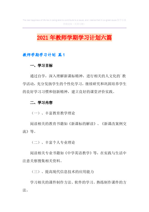 2021年教师学期学习计划六篇