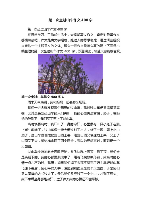 第一次坐过山车作文400字