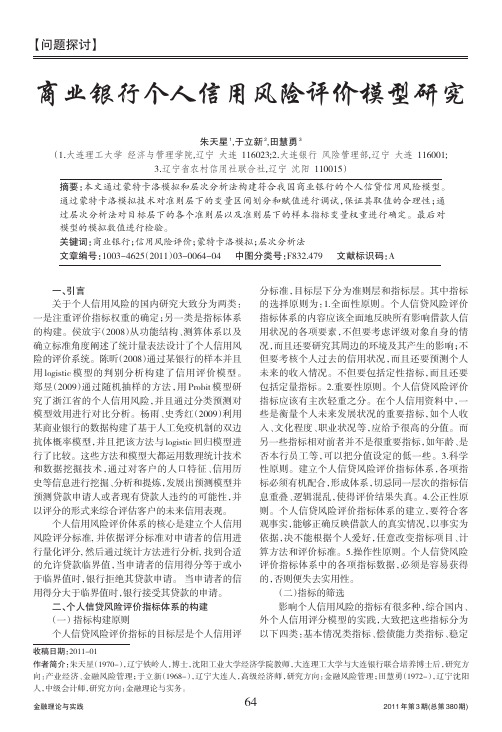 商业银行个人信用风险评价模型研究