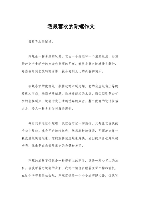 我最喜欢的陀螺作文