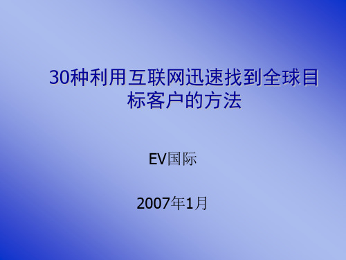 30种利用互联网迅速找到全球目标客户的方法.