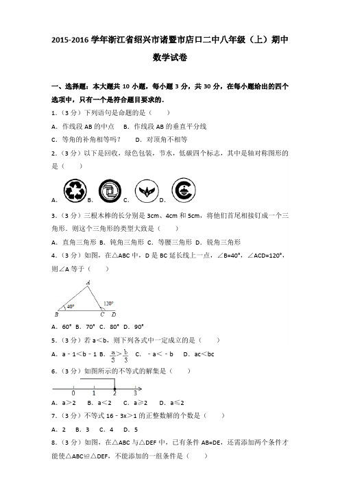 【真卷】2015-2016年浙江省绍兴市诸暨市店口二中八年级(上)数学期中试卷带答案