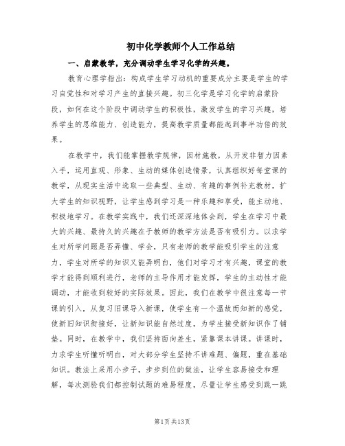 初中化学教师个人工作总结(6篇)