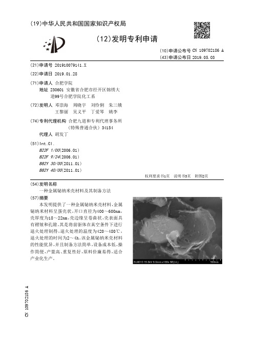 【CN109702186A】一种金属铋纳米壳材料及其制备方法【专利】