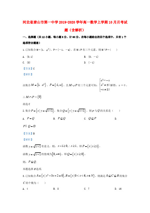 河北省唐山市第一中学2019_2020学年高一数学上学期10月月考试题(含解析)