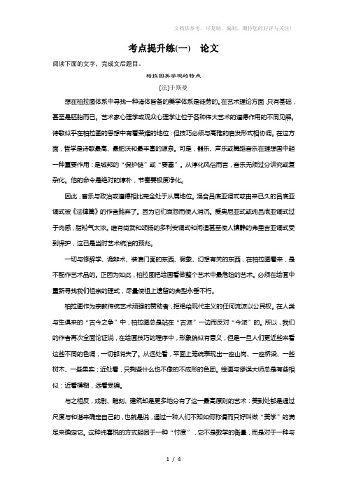 高考语文苏教大一轮复习讲义现代文第二章考点提升练一