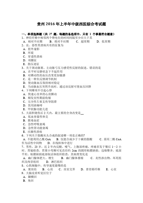 贵州2016年上半年中级西医综合考试题
