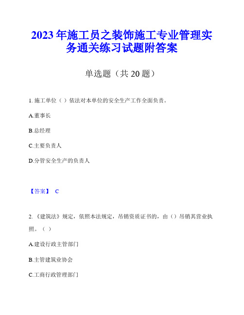 2023年施工员之装饰施工专业管理实务通关练习试题附答案