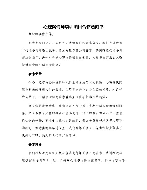 心理咨询师培训项目合作意向书