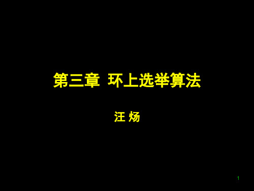 中国科学技术大学分布式算法课件研究生课程