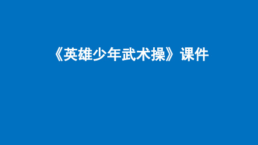 《英雄少年武术操》课件(课件)-体育与健康六年级上册-人教版