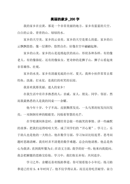 美丽的家乡_200字