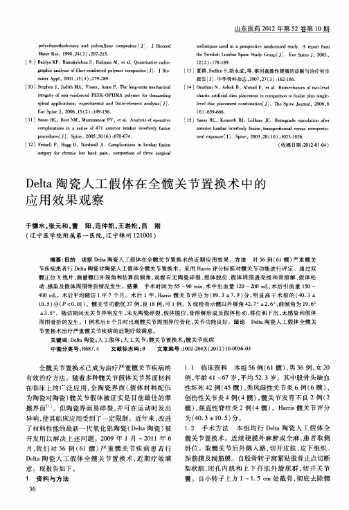 Delta陶瓷人工假体在全髋关节置换术中的应用效果观察