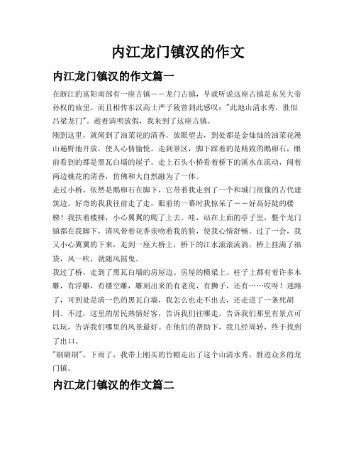 内江龙门镇汉的作文