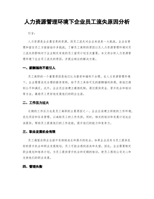 人力资源管理环境下企业员工流失原因分析