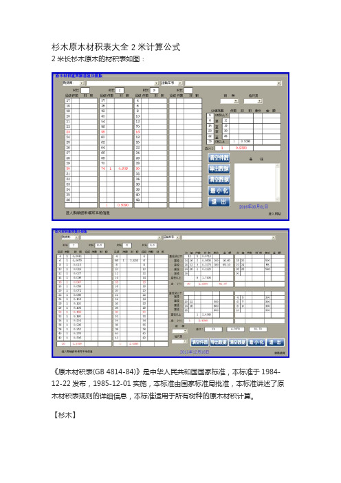 杉木原木材积表大全2米计算公式