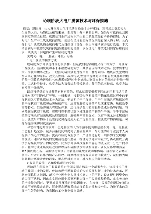 论现阶段火电厂脱硫技术与环保措施