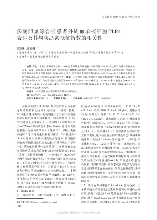 多囊卵巢综合征患者外周血单核细胞TLR4_表达及其与胰岛素抵抗指数的相关性