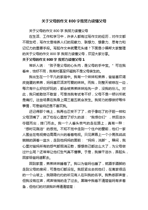 关于父母的作文800字我努力读懂父母