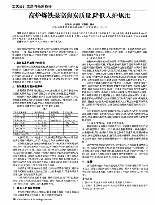 高炉炼铁提高焦炭质量,降低入炉焦比